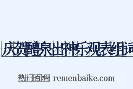 庆贺醴泉出神乐观表组词是什么意思的图片